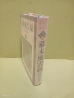 幕末風雲録　少年少女歴史小説全集1