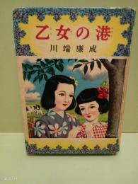 乙女の港
