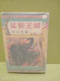 猛獣王国