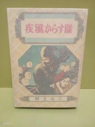 疾風からす隊