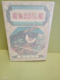南海まぼろし船