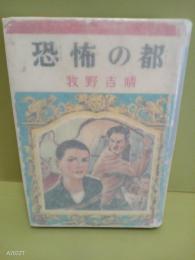 恐怖の都