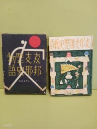 友邦支那歴史物語　初山滋装