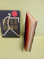 友邦支那歴史物語　初山滋装