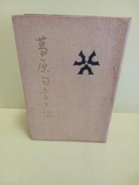 葛原句書日記