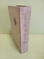 葛原句書日記