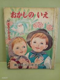 おかしのいえ　講談社の二年生文庫