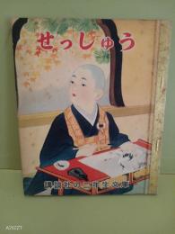 せっしゅう　講談社の二年生文庫