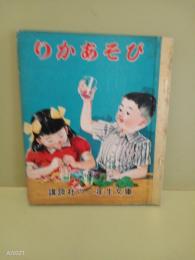 りかあそび　講談社の二年生文庫