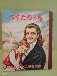 ぺすたろっち　講談社の二年生文庫