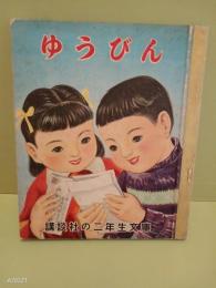 ゆうびん　講談社の二年生文庫