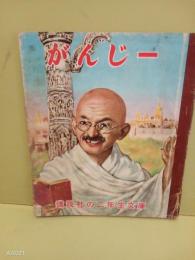 がんじー　講談社の二年生文庫