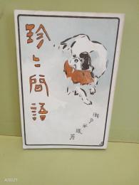 珍ゝ問答