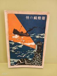 怪奇小説難船崎の怪