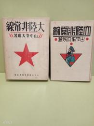 大陸非常線