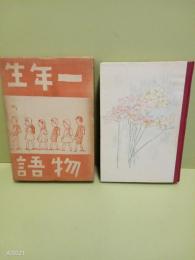 一年生物語