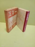 一年生物語