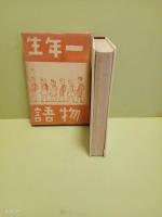 一年生物語