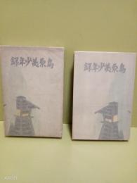 島原美少年録