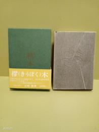 歌集樛木