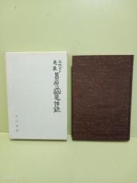 ニコピン先生葛原滋追悼録