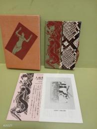 人蛇秘考（豆本）