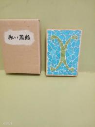 赤い風船（版画集）