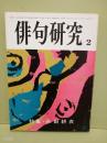 俳句研究　特集・永田耕衣