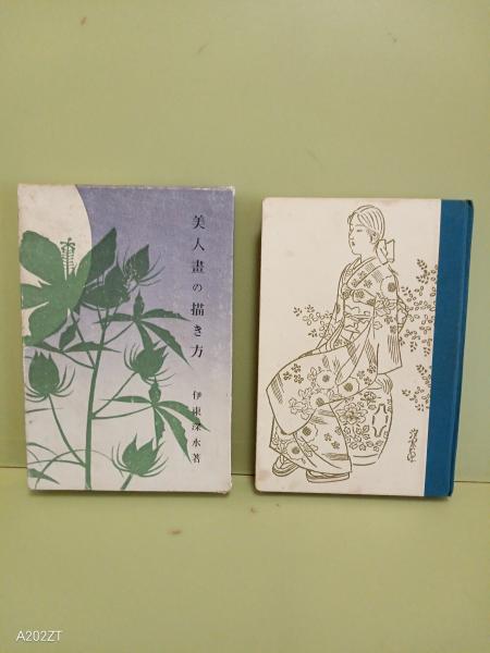 【伊東深水】挿絵／デッサン／原画／画稿／造詣の深い方、価値のわかる方 伊東深水】挿絵／デッサン／原画／画稿／造詣の深い方、価値の