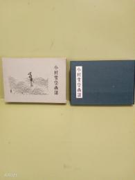 小村雪岱画譜