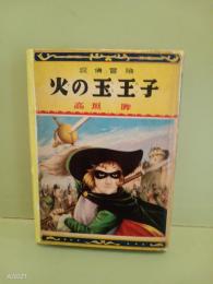 探偵冒険火の玉王子