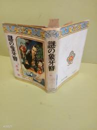 謎の象牙簪