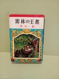 密林の王者