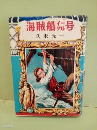 海賊船イーグル号
