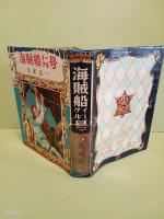 海賊船イーグル号
