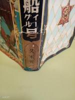 海賊船イーグル号