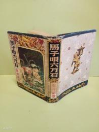 馬子唄六万石
