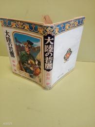 大陸の若鷹　高垣眸全集
