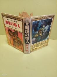 魔境の怪人　新ターザン物語