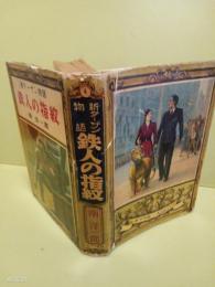 鉄人の指紋　新ターザン物語4
