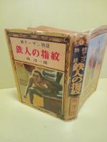 鉄人の指紋　新ターザン物語4