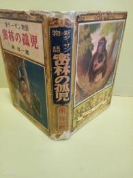 密林の孤児　新ターザン物語3