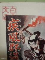 疾風群盗伝