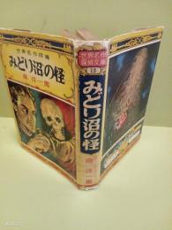 みどり沼の怪　世界名作探偵