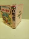 白馬の密使