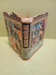 風雲青葉城