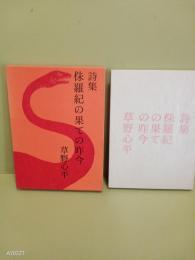 詩集侏羅紀の果ての昨今