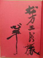詩集侏羅紀の果ての昨今