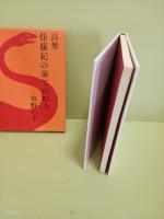 詩集侏羅紀の果ての昨今