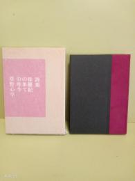 詩集侏羅紀の果ての昨今　特製限定150部